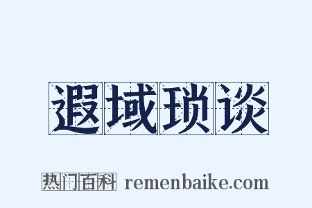 遐域琐谈是什么意思的图片